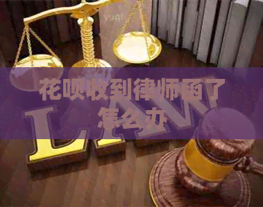 白条收到律师函了怎么办