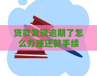 贷款发现逾期了怎么办理还款手续