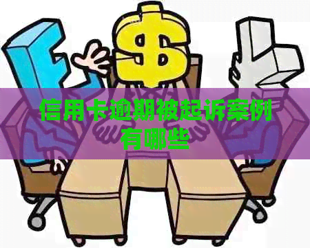 信用卡逾期被起诉案例有哪些