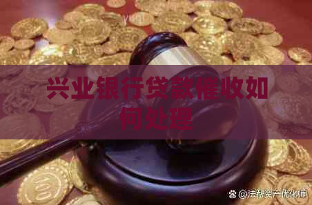 兴业银行贷款如何处理