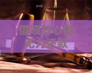 借呗放心借无力还款