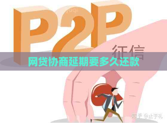 网贷协商延期要多久还款 网贷协商延期要多久还款