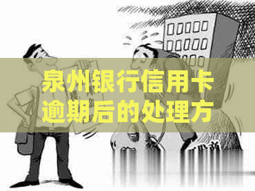 泉州银行信用卡逾期后的处理方式及影响