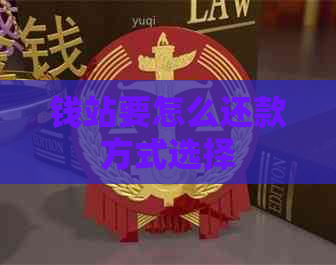 钱站要怎么还款方式选择