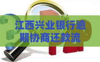 江西兴业银行逾期协商还款流程详解