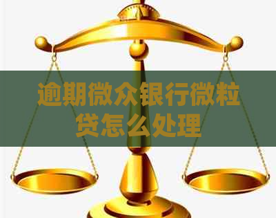 逾期微众银行微粒贷怎么处理