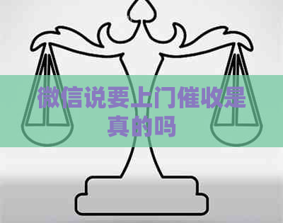 微信说要上门是真的吗
