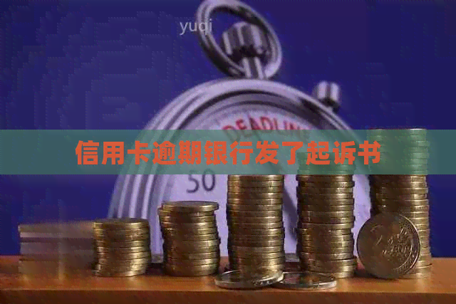 信用卡逾期银行发了起诉书