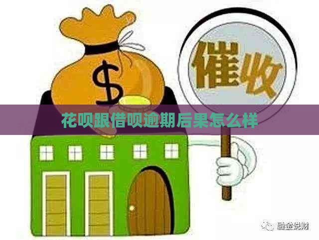 花呗跟借呗逾期后果怎么样