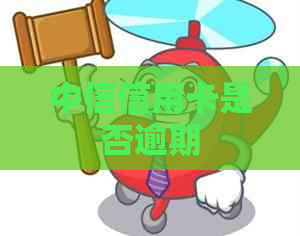 中信信用卡是否逾期