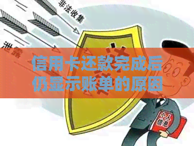 信用卡还款完成后仍显示账单的原因及解决方法