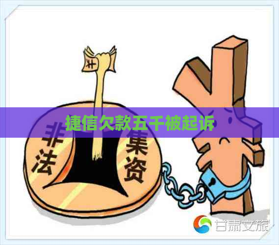 捷信欠款五千被起诉