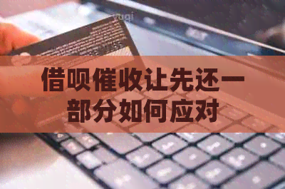 信用卡让先还一部分如何应对