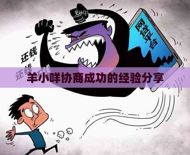 羊小咩协商成功的经验分享
