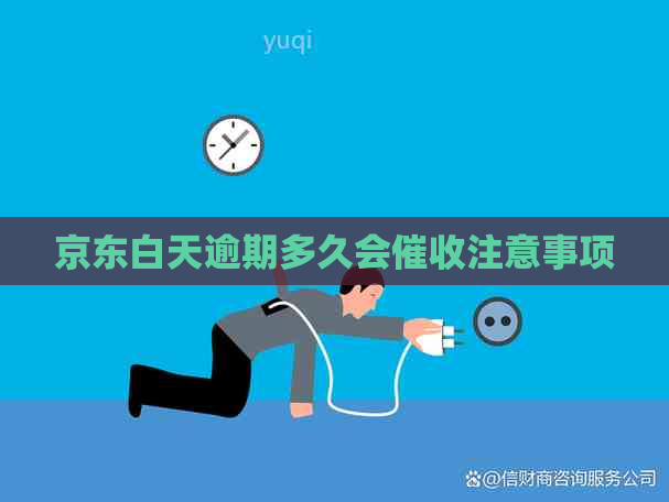 京东白天逾期多久会注意事项