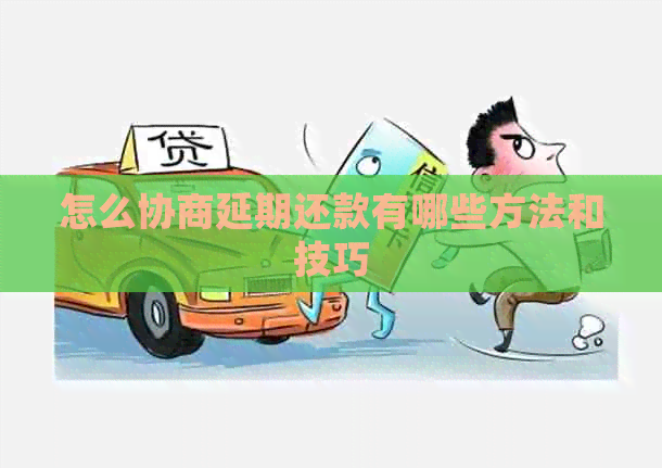 怎么协商延期还款有哪些方法和技巧