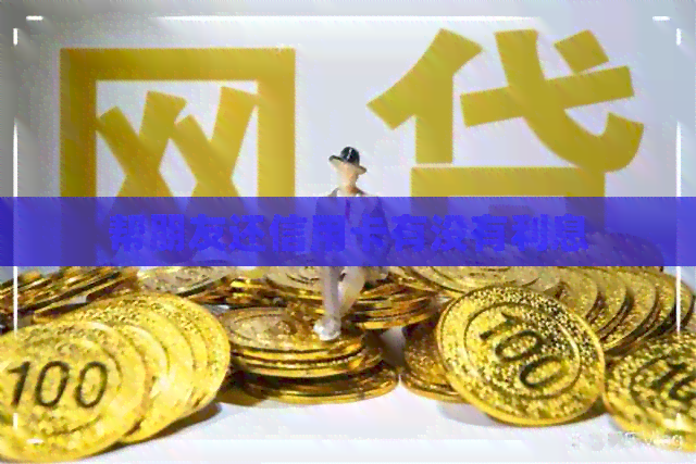 帮朋友还信用卡有没有利息