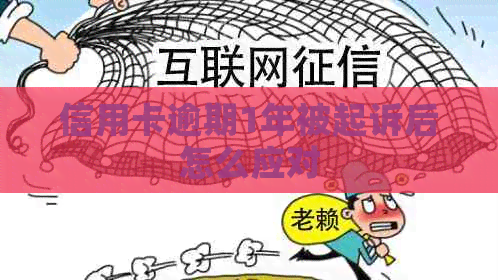 信用卡逾期1年被起诉后怎么应对
