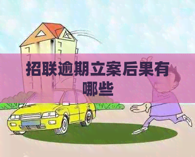 招联逾期立案后果有哪些