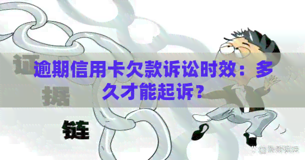 逾期信用卡欠款诉讼时效：多久才能起诉？