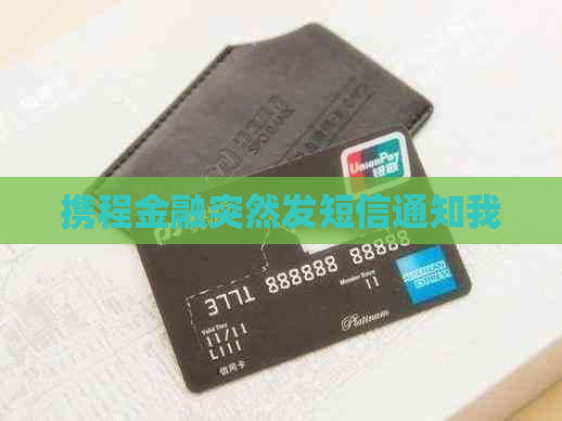 携程金融突然发短信通知我