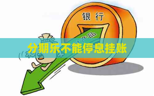 不能停息挂账