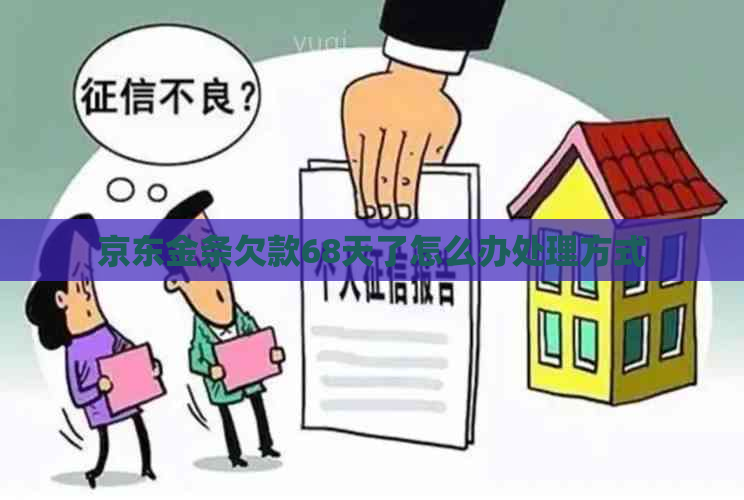 京东金条欠款68天了怎么办处理方式