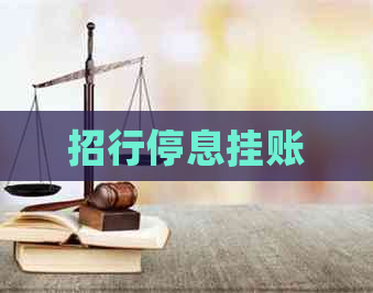 招行停息挂账