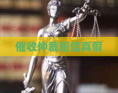 仲裁短信真假
