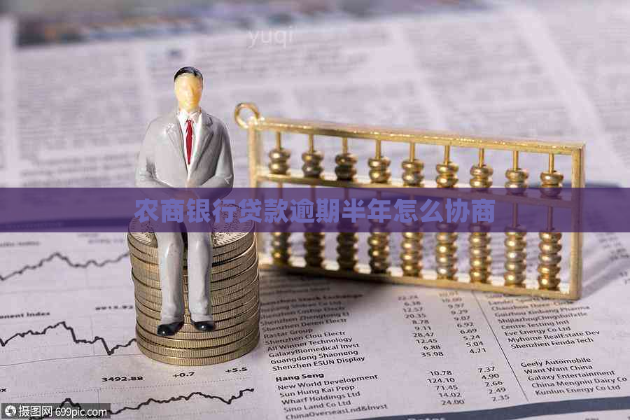 农商银行贷款逾期半年怎么协商