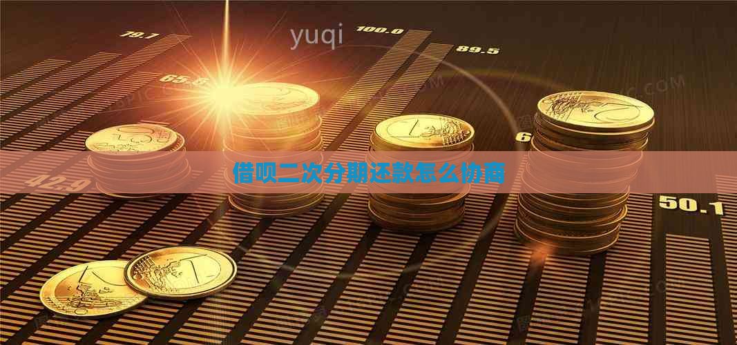 借呗二次分期还款怎么协商
