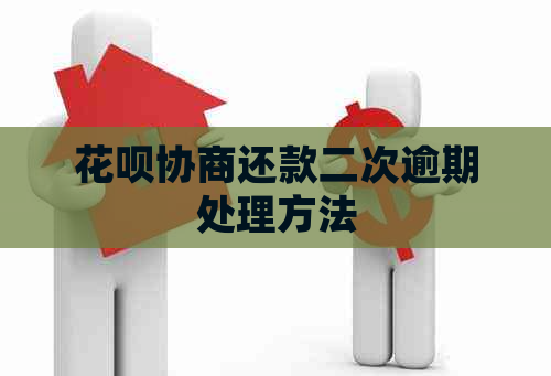 花呗协商还款二次逾期处理方法
