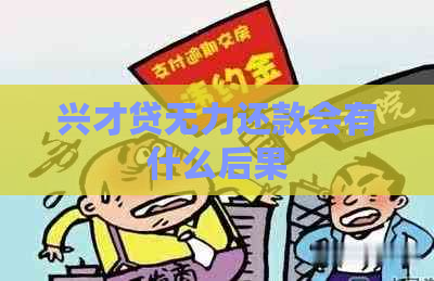兴才贷无力还款会有什么后果