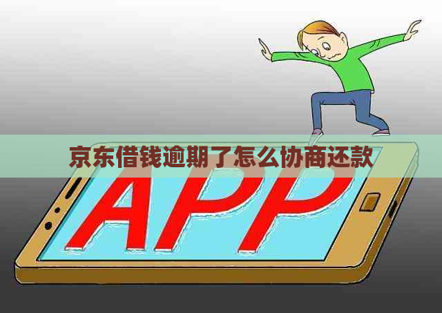 京东借钱逾期了怎么协商还款