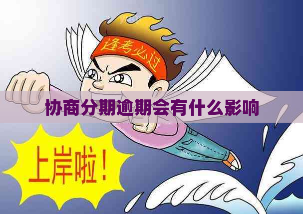 协商分期逾期会有什么影响