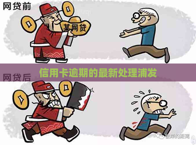 信用卡逾期的最新处理浦发