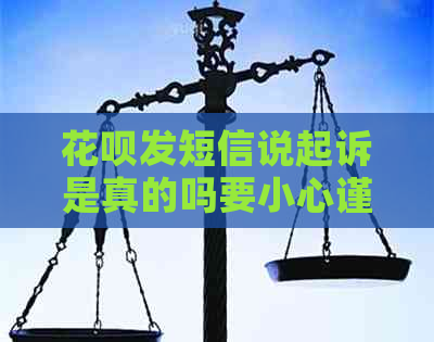 白条发短信说起诉是真的吗要小心谨慎