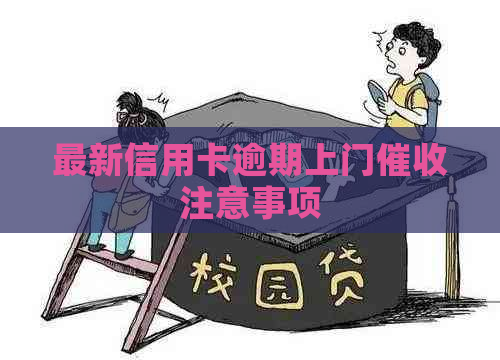 最新信用卡逾期上门注意事项