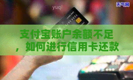 支付宝账户余额不足，如何进行信用卡还款操作？