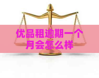 优品租逾期一个月会怎么样