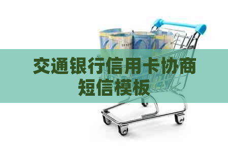 交通银行信用卡协商短信模板