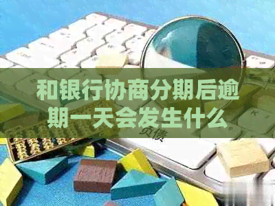 和银行协商分期后逾期一天会发生什么