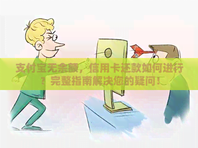 支付宝无余额，信用卡还款如何进行？完整指南解决您的疑问！