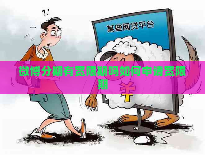 微博分期有宽限期吗如何申请宽限期
