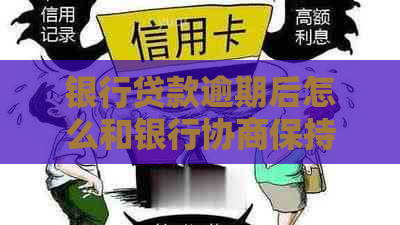 银行贷款逾期后怎么和银行协商保持良好沟通