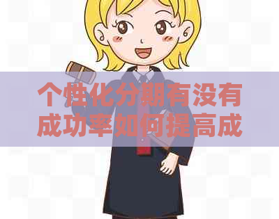 个性化分期有没有成功率如何提高成功率