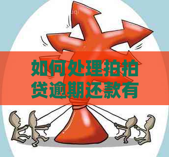 如何处理逾期还款有什么后果问题