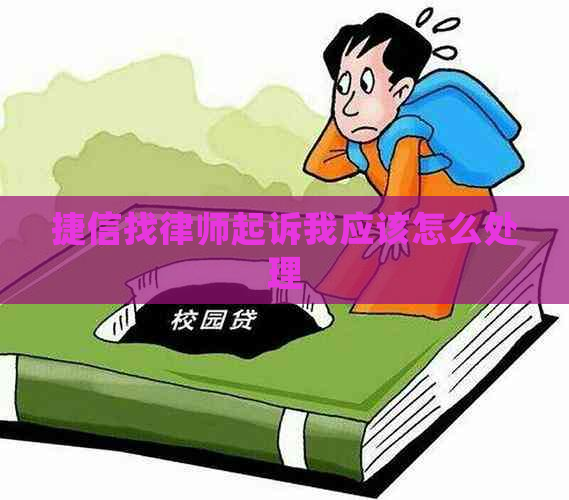 捷信找律师起诉我应该怎么处理