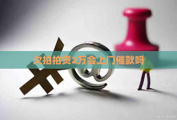 欠2万会上门催款吗