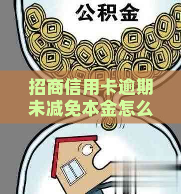 招商信用卡逾期未减免本金怎么办